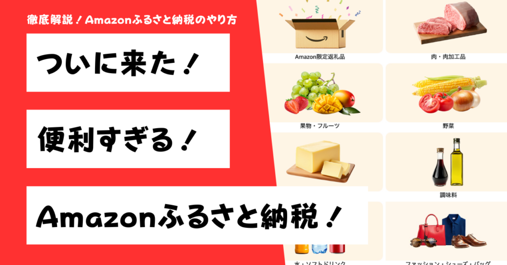 Amazonふるさと納税のやり方