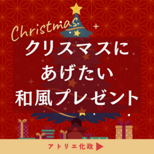 クリスマスにあげたい和風プレゼント